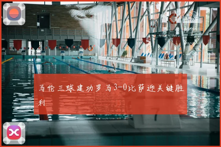 马伦三球建功罗马3-0比萨迎关键胜利