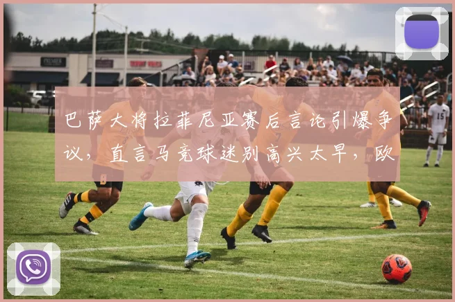 巴萨大将拉菲尼亚赛后言论引爆争议，直言马竞球迷别高兴太早，欧冠下一轮胜负见真章