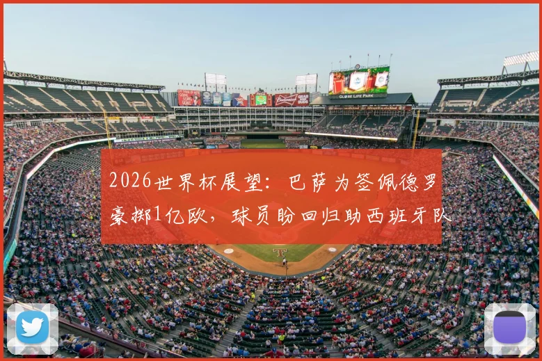 2026世界杯展望：巴萨为签佩德罗豪掷1亿欧，球员盼回归助西班牙队圆梦