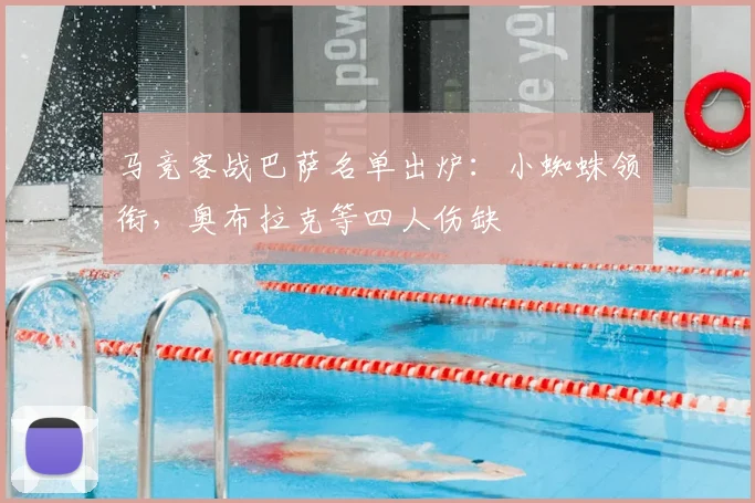 马竞客战巴萨名单出炉：小蜘蛛领衔，奥布拉克等四人伤缺