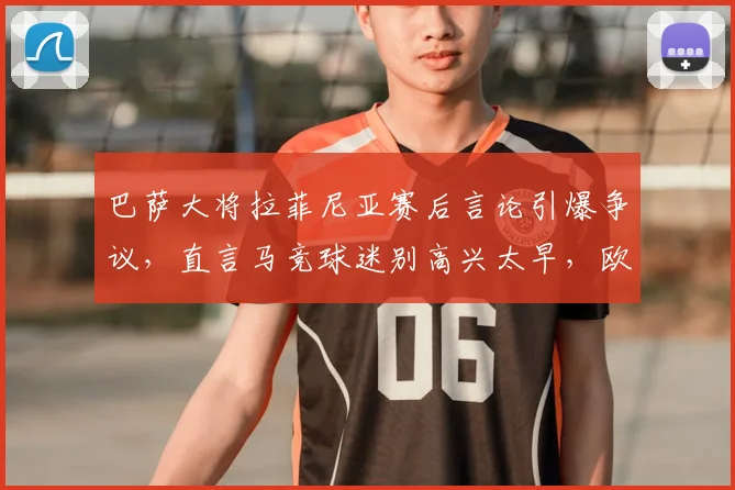 巴萨大将拉菲尼亚赛后言论引爆争议，直言马竞球迷别高兴太早，欧冠下一轮胜负见真章