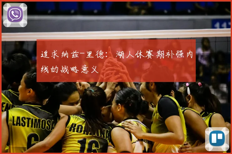 追求纳兹-里德：湖人休赛期补强内线的战略意义