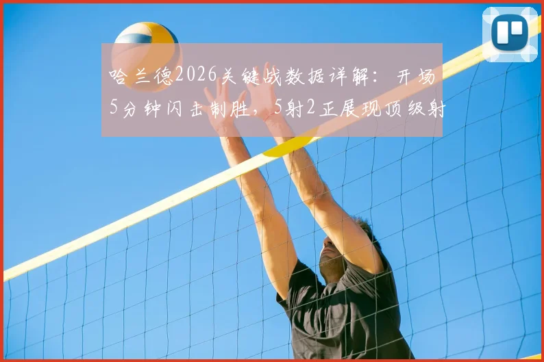 哈兰德2026关键战数据详解:开场5分钟闪击制胜,5射2正展现顶级射手效率